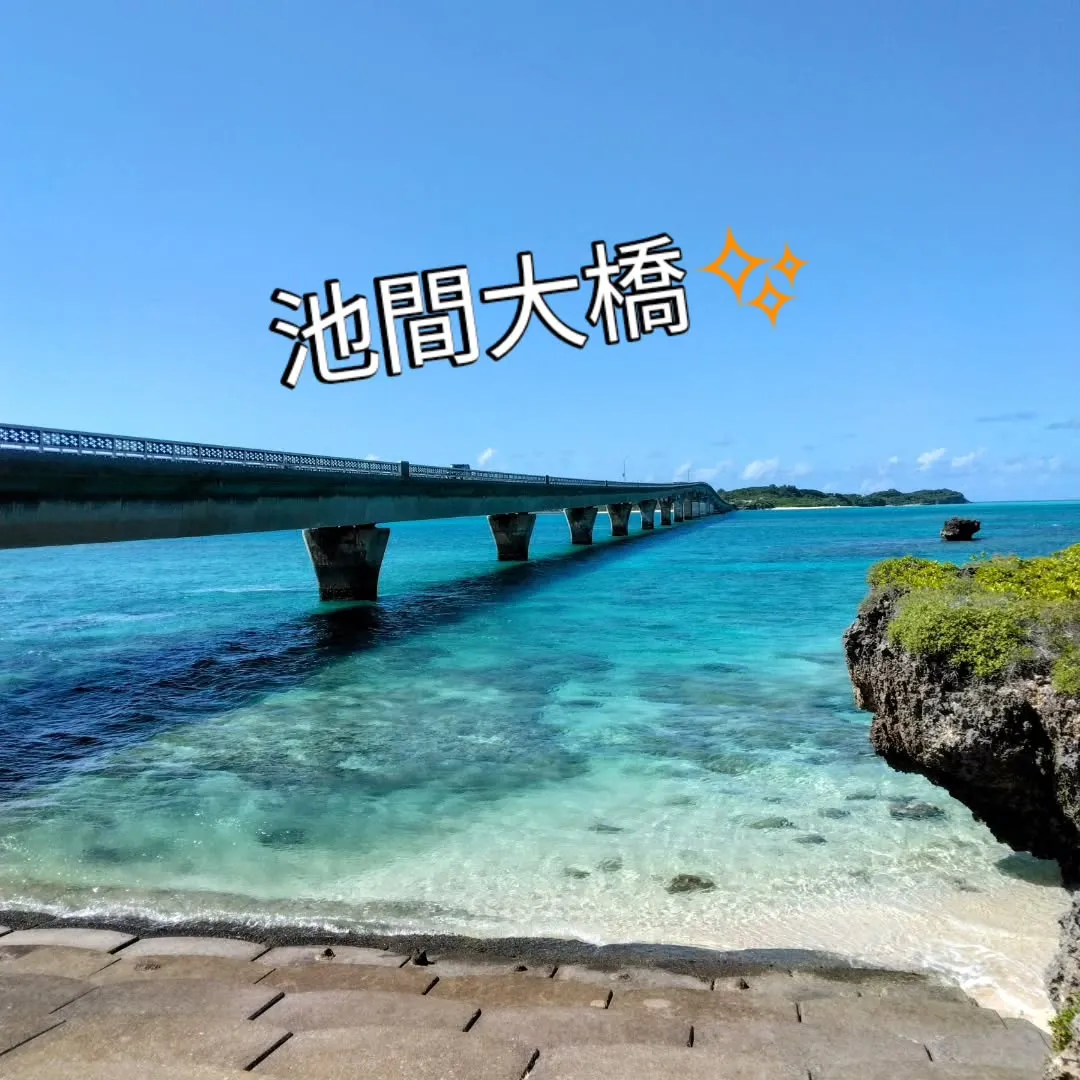 池間島の海は本当にキレイですね✨