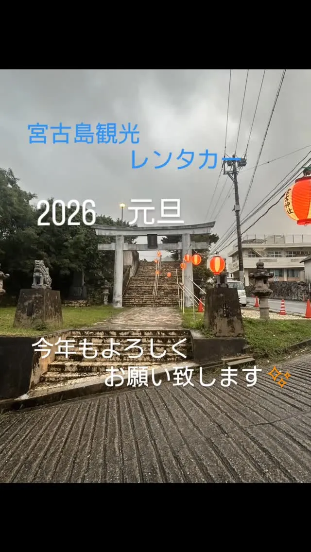 宮古島観光レンタカー2026年もどうぞよろしくお願い致します...